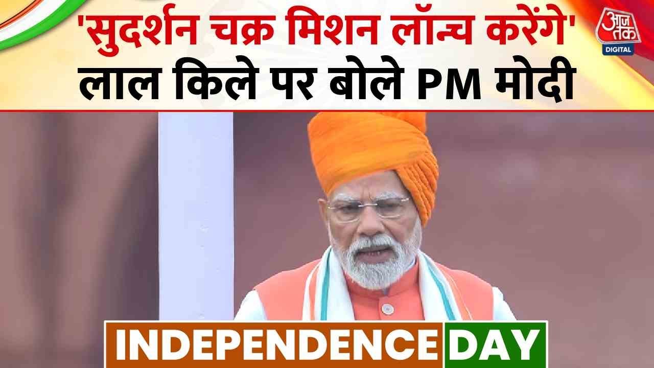 क्या है मिशन 'सुदर्शन चक्र', जिसका PM ने लाल किले से किया ऐलान; जानें