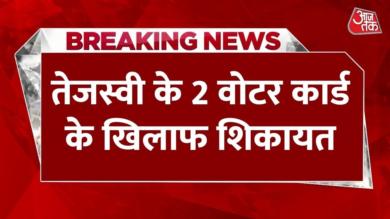 Complaint against Tejashwis two voter IDs, what action will be taken?