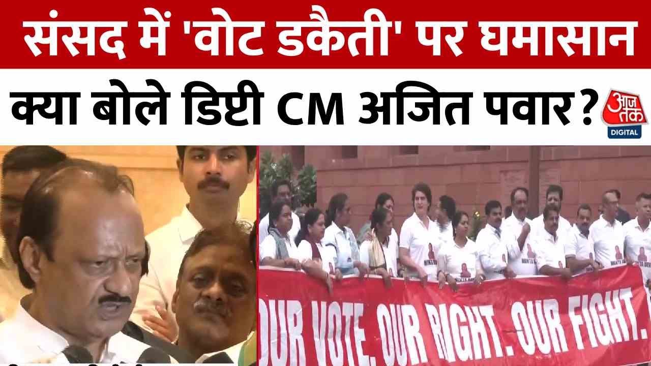 संसद में 'वोट चोरी' पर घमासान, देखें महाराष्ट्र के नेता क्या बोले