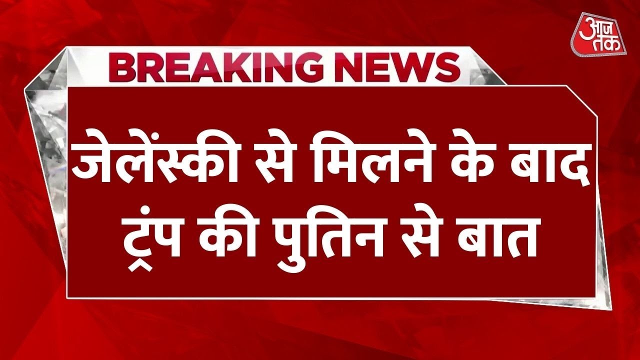 जेलेंस्की के साथ मीटिंग के बीच ट्रंप ने पुतिन से फोन पर की बात