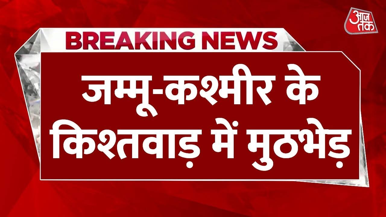 Counter-terrorism operation ongoing in Kishtwar.