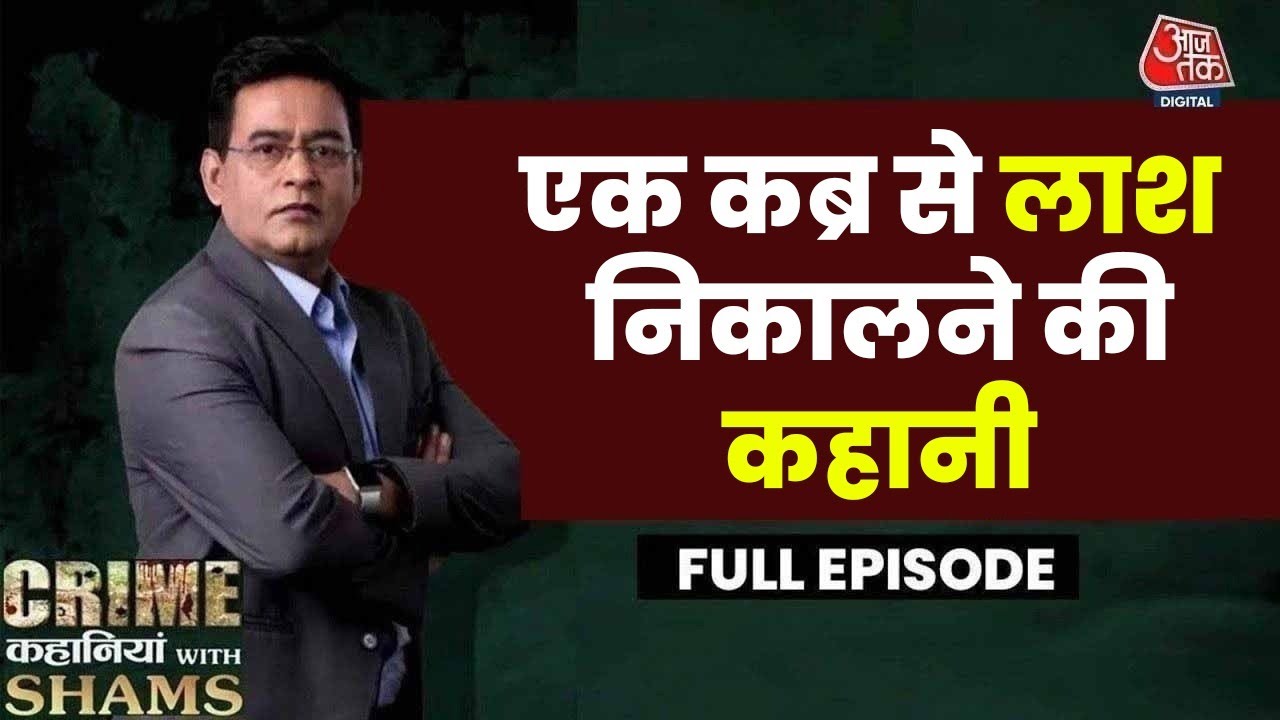 Crime Stories with Shram: A Murder for Love in Baghpat, A Corpse Exhumed.