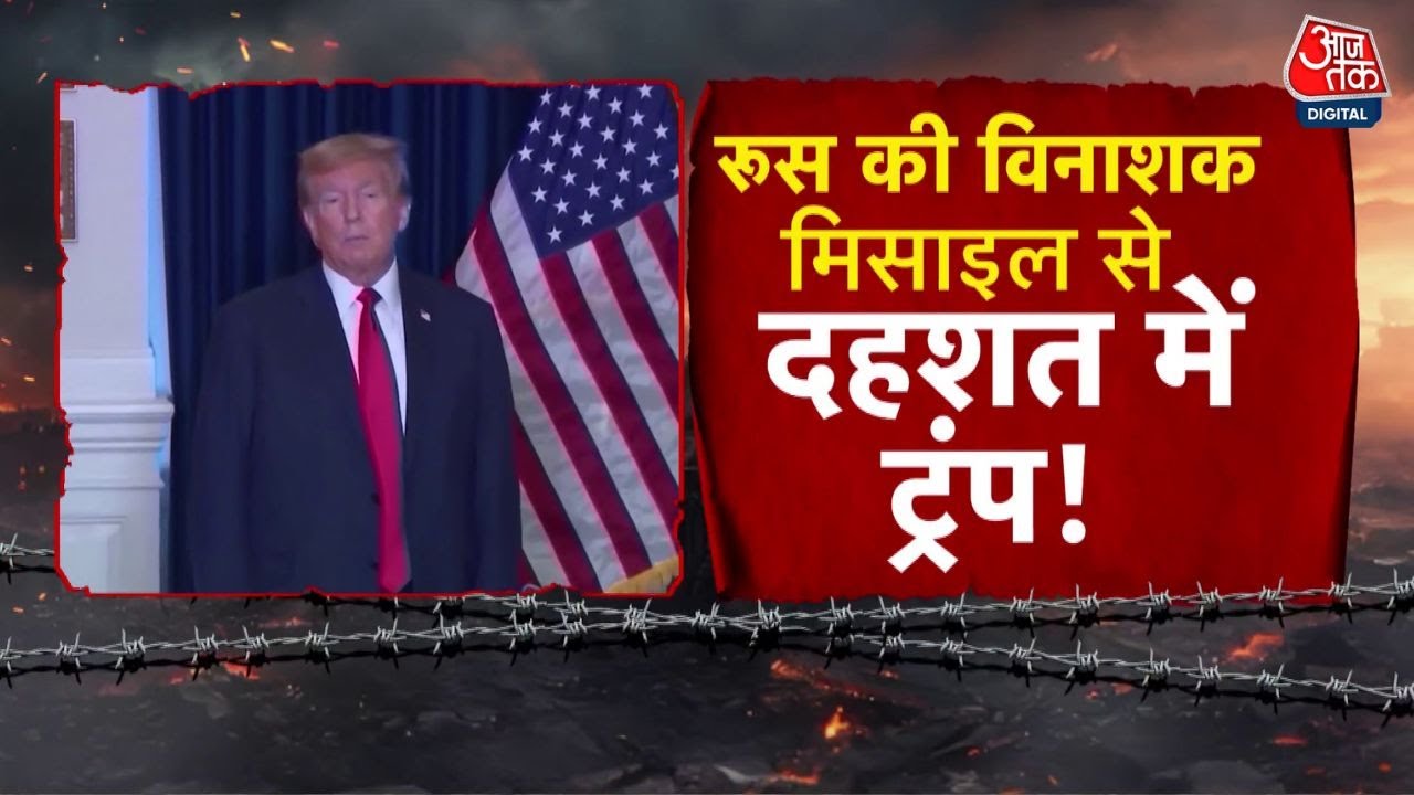 ट्रंप ने लिया यू-टर्न... परमाणु पनडुब्बी वाला दांव क्यों पड़ा उल्टा? देखें