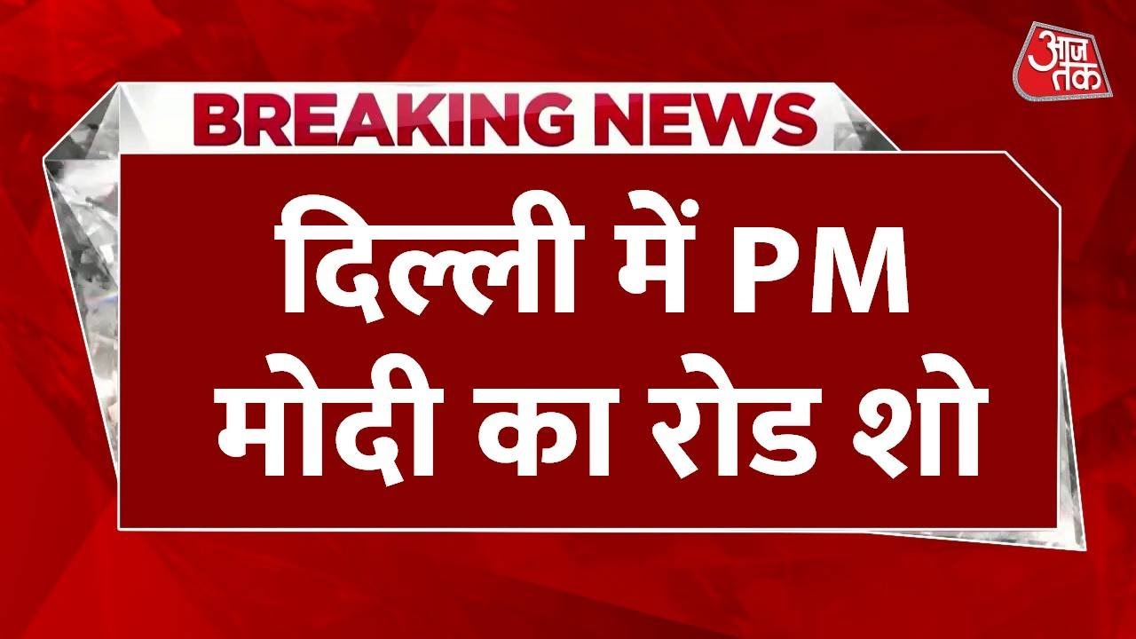 पीएम मोदी ने दिल्ली NCR को दी 2 बड़ी सौगात, रोडशो भी किया