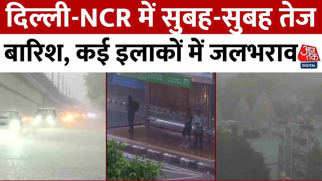 Delhi Aaj Tak: Heavy rain in Delhi-NCR, water on the roads.