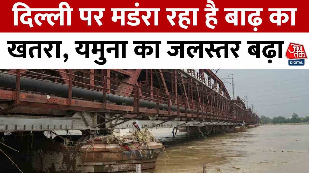 दिल्ली में यमुना का जलस्तर खतरे के पार, देखें नदी से सटे इलाकों में क्या हालात?