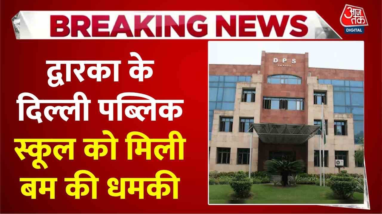 दिल्ली: द्वारका में 2 स्कूलों को बम से उड़ाने की धमकी, तुरंत एक्शन में आई पुलिस