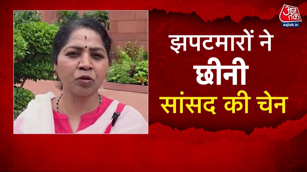 Delhi: Chain snatching from a Member of Parliament in the highly secure Chanakyapuri.