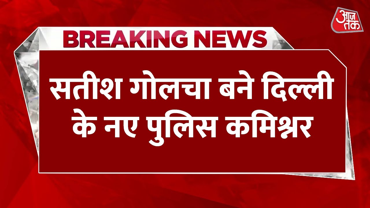 Delhi has a new Police Commissioner, raising questions about the Chief Ministers security.