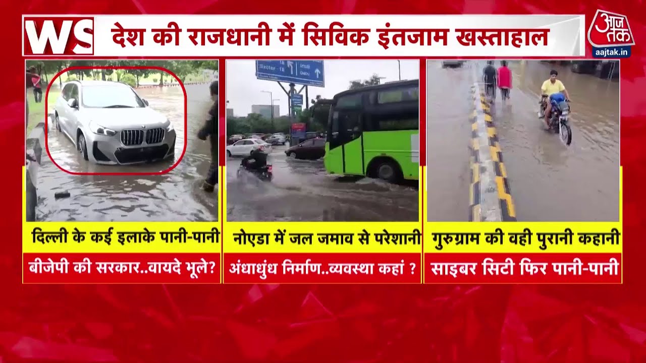 दिल्ली-NCR में भारी बारिश से हुए नुकसान की तस्वीरें, देखें