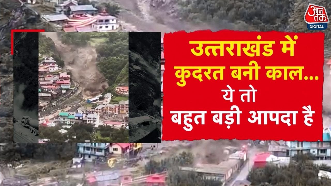 उत्तरकाशी में बादल फटने से तबाही! धराली में कुदरत का कहर, रेस्क्यू जारी