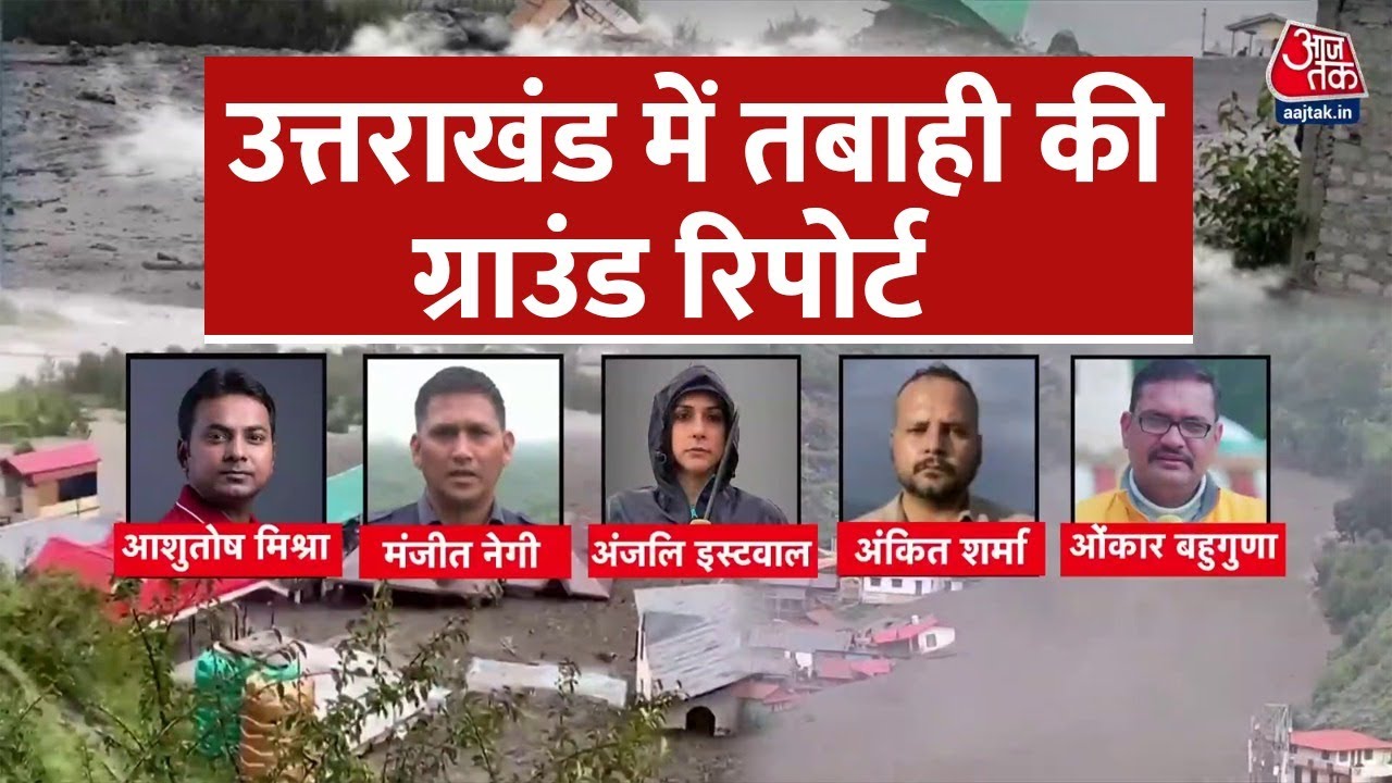धराली में पुल-सड़कें बहीं, राहत- बचाव कार्य ठप, ग्राउंड रिपोर्ट में देखें ताजा हालात