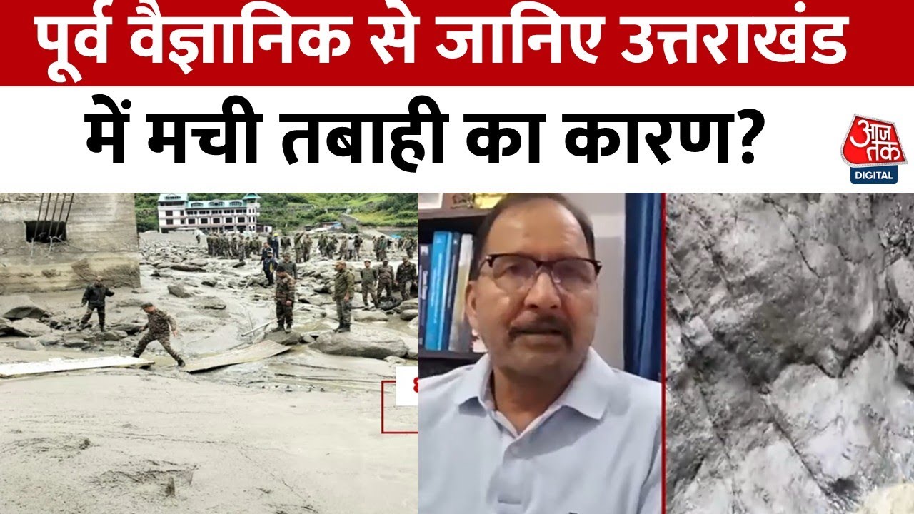 धराली में आई आपदा के क्या-क्या कारण हो सकते हैं? देखें क्या बोले एक्सपर्ट