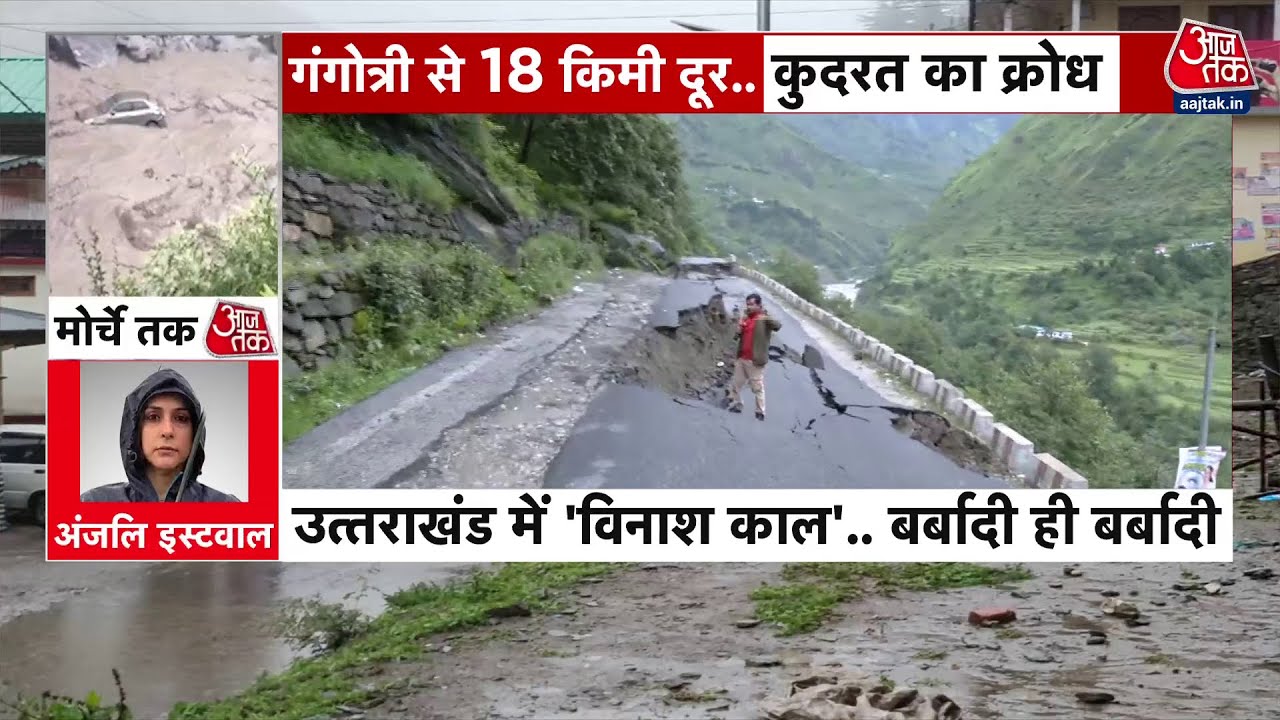 धराली के रास्ते में भटवाड़ी के पास कैसे धंसी सड़क; देखें ग्राउंड रिपोर्ट