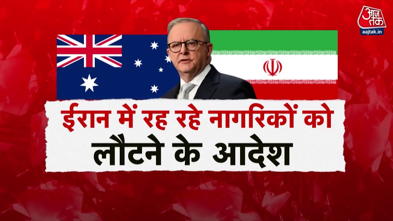 ऑस्ट्रेलिया-ईरान रिश्ते खत्म: हमलों में ईरान का हाथ, राजदूत निष्कासित