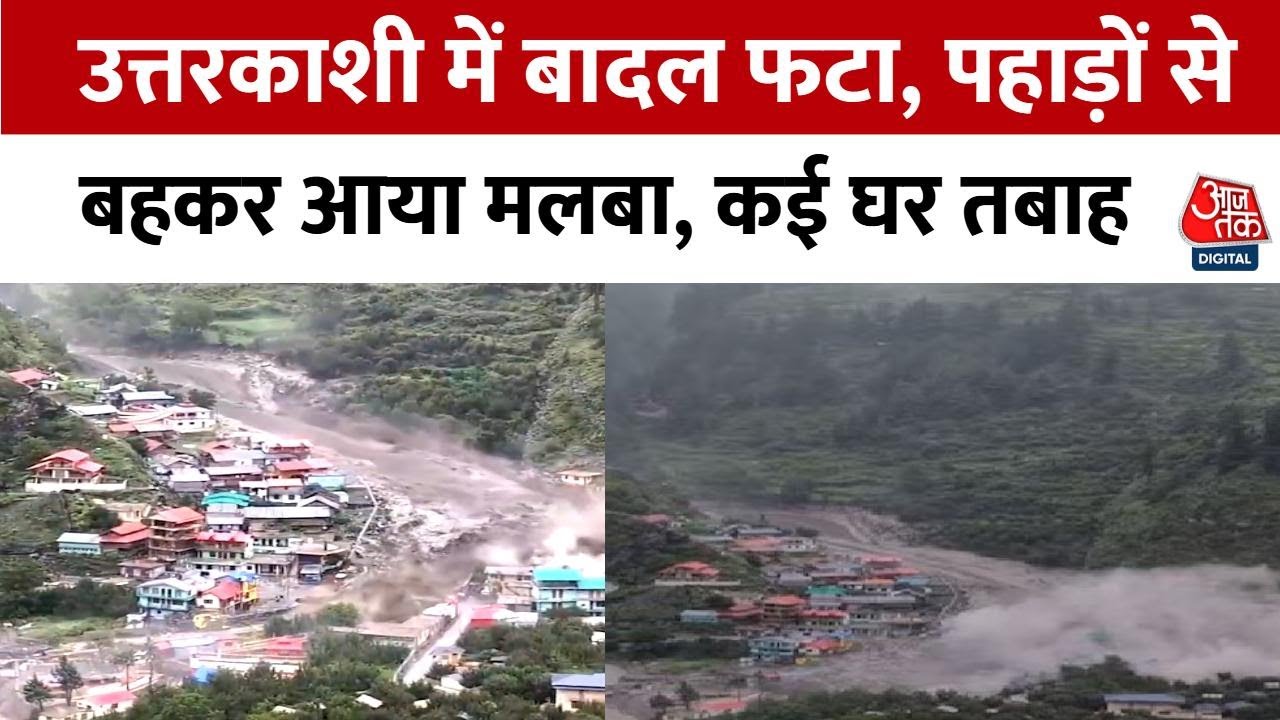 VIDEO: उत्तरकाशी में बादल फटने से मची चीख-पुकार, देखें तबाही का खौफनाक मंजर