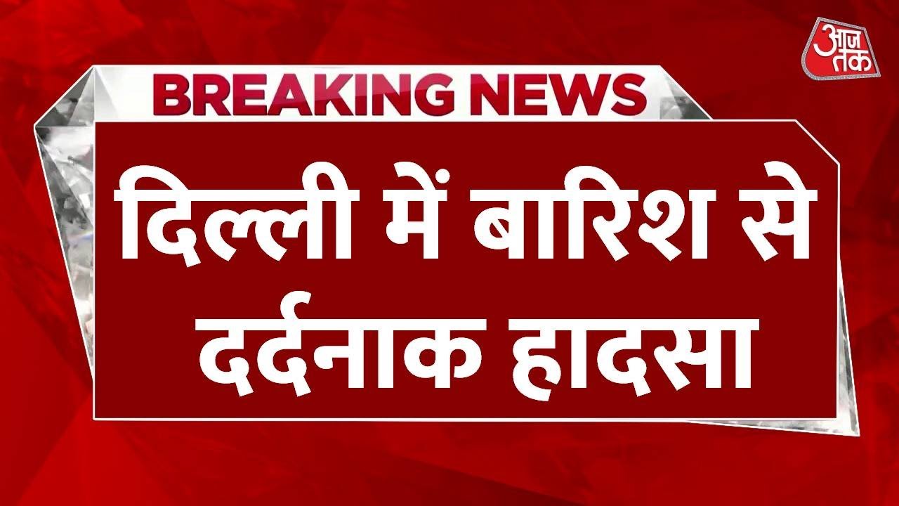 दिल्ली में बारिश बनी आफत! कालकाजी में पेड़ गिरने से एक की मौत, ट्रैफिक बाधित