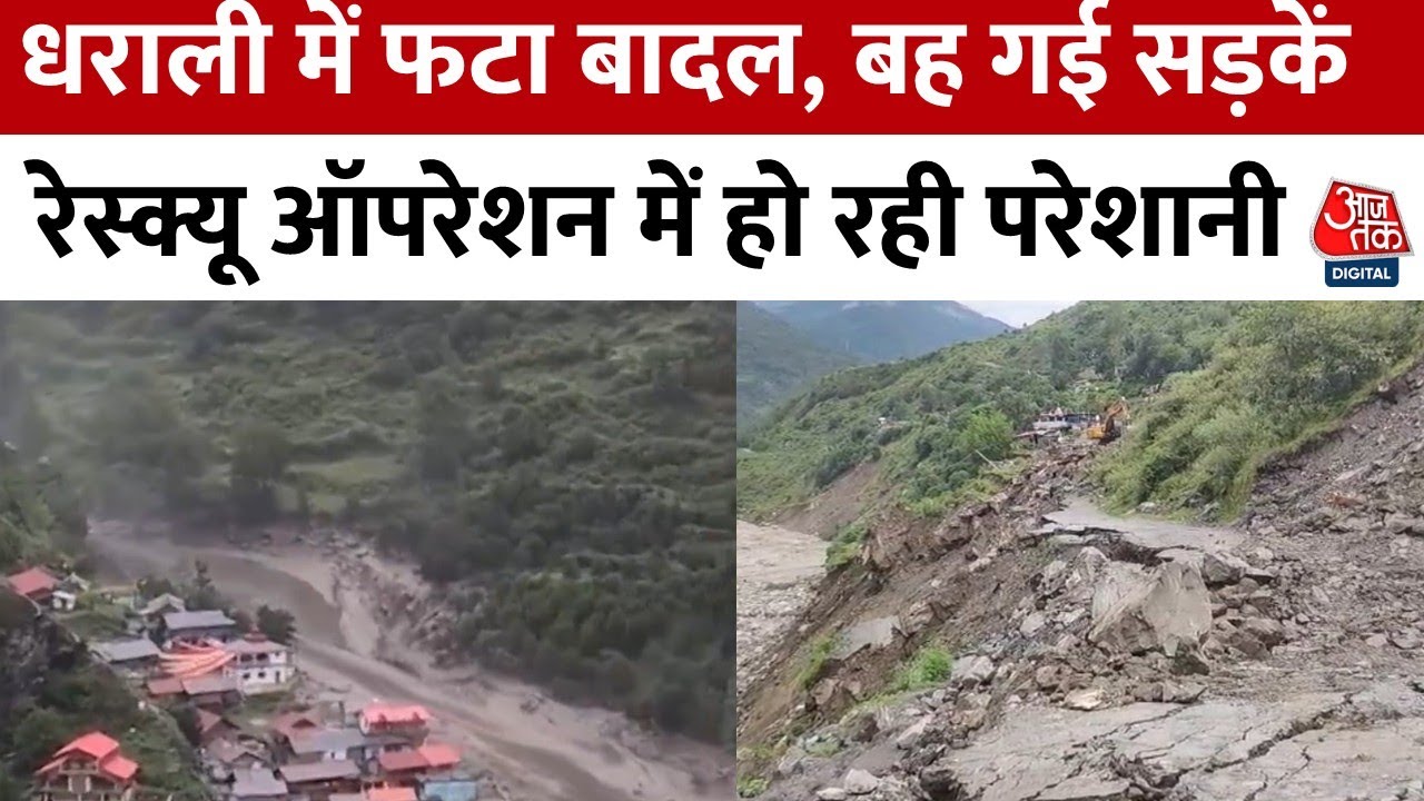 धराली के रास्ते रेस्क्यू ऑपरेशन में क्या-क्या बाधाएं? देखें ग्राउंड रिपोर्ट