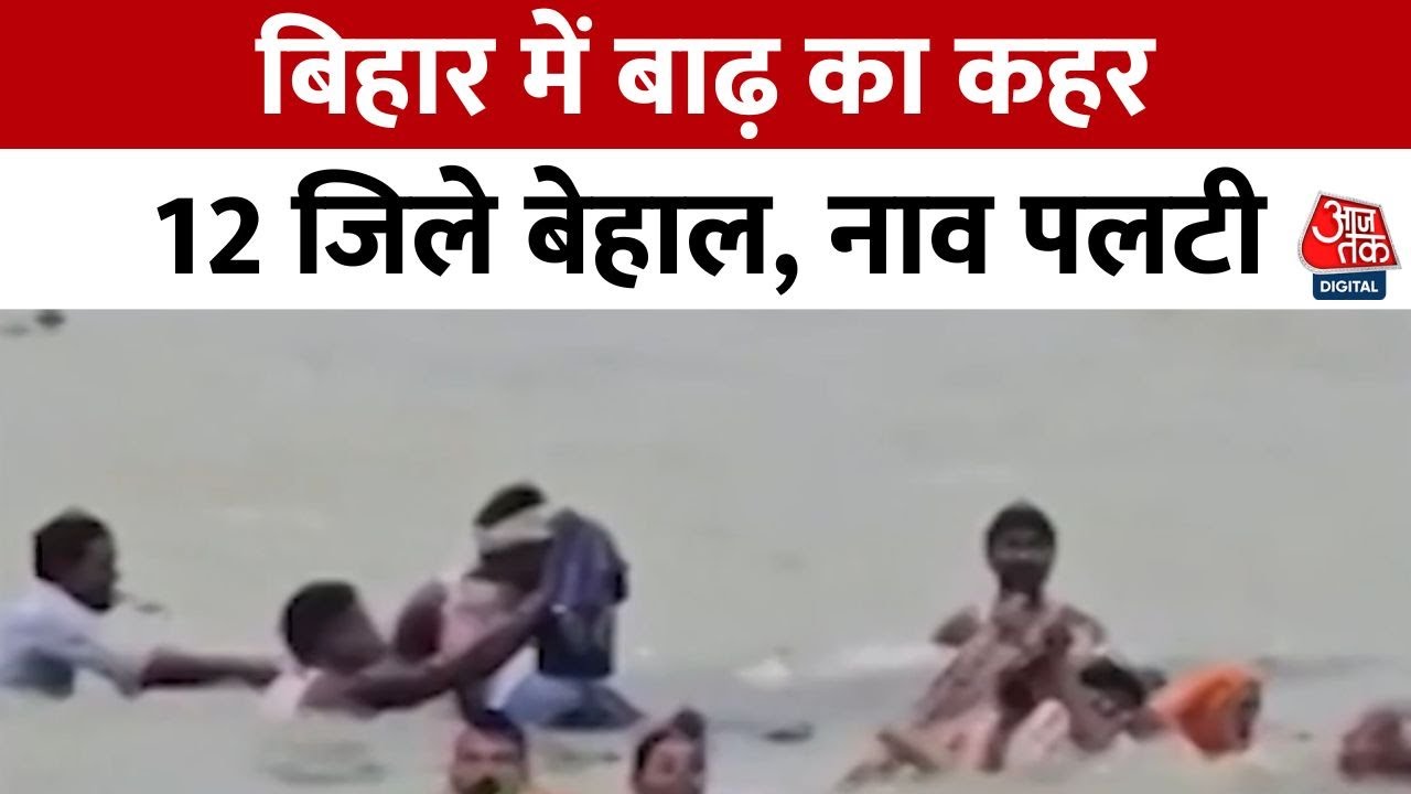 Devastation of floods in Bihar: Boat capsized, 1.7 million people affected.