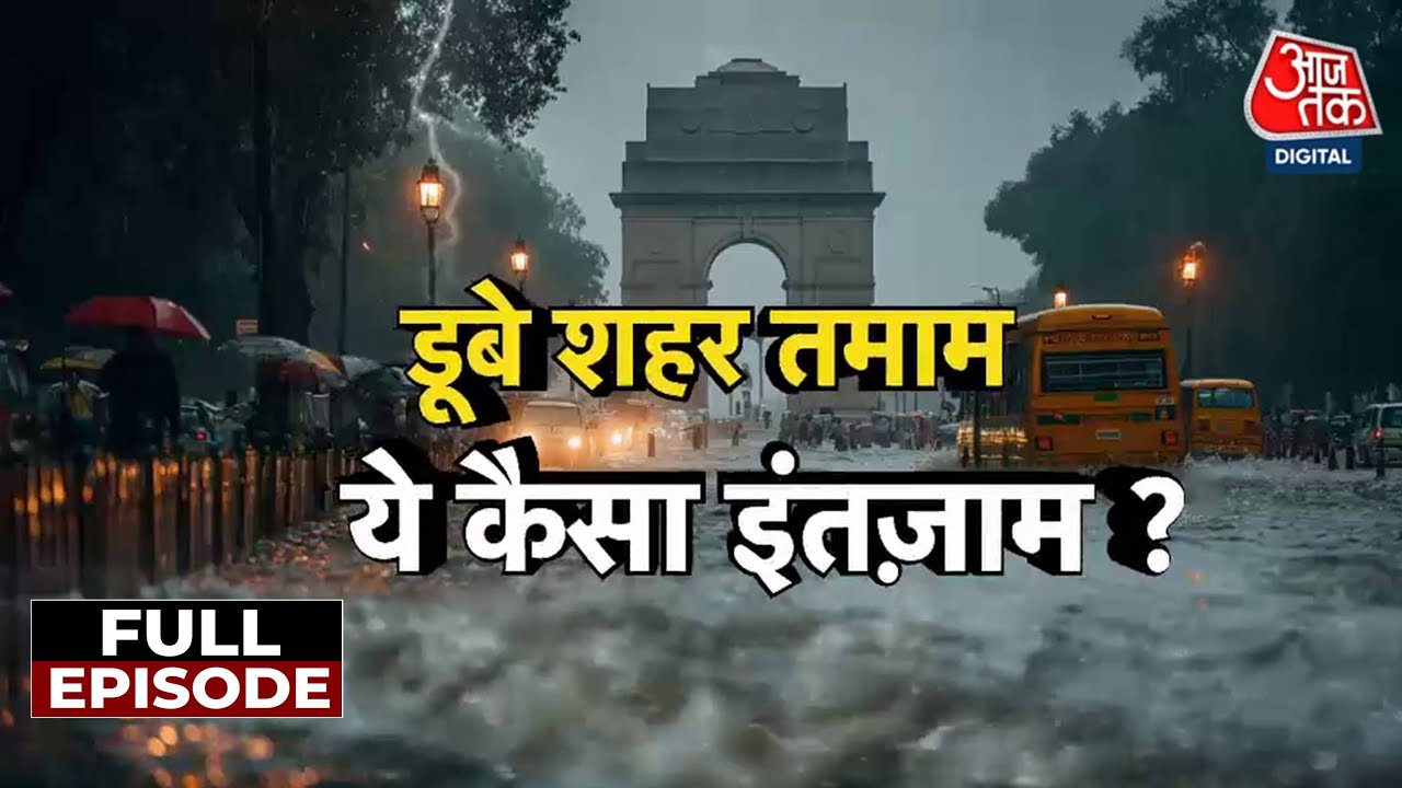 दिल्ली-गुरुग्राम में बाढ़ जैसे हालात, क्यों डूबे देश के VIP शहर?