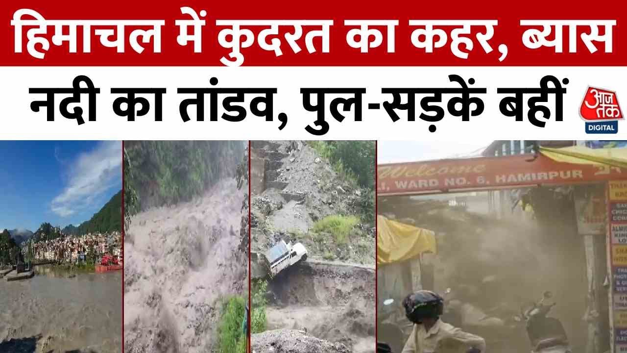 Devastation of the Beas in Himachal! Bridges and roads swept away, public life disrupted.