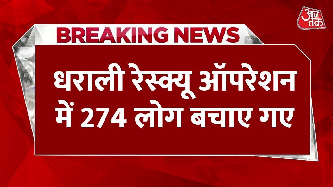 Dharali Rescue: 274 people safe, relief efforts ongoing.