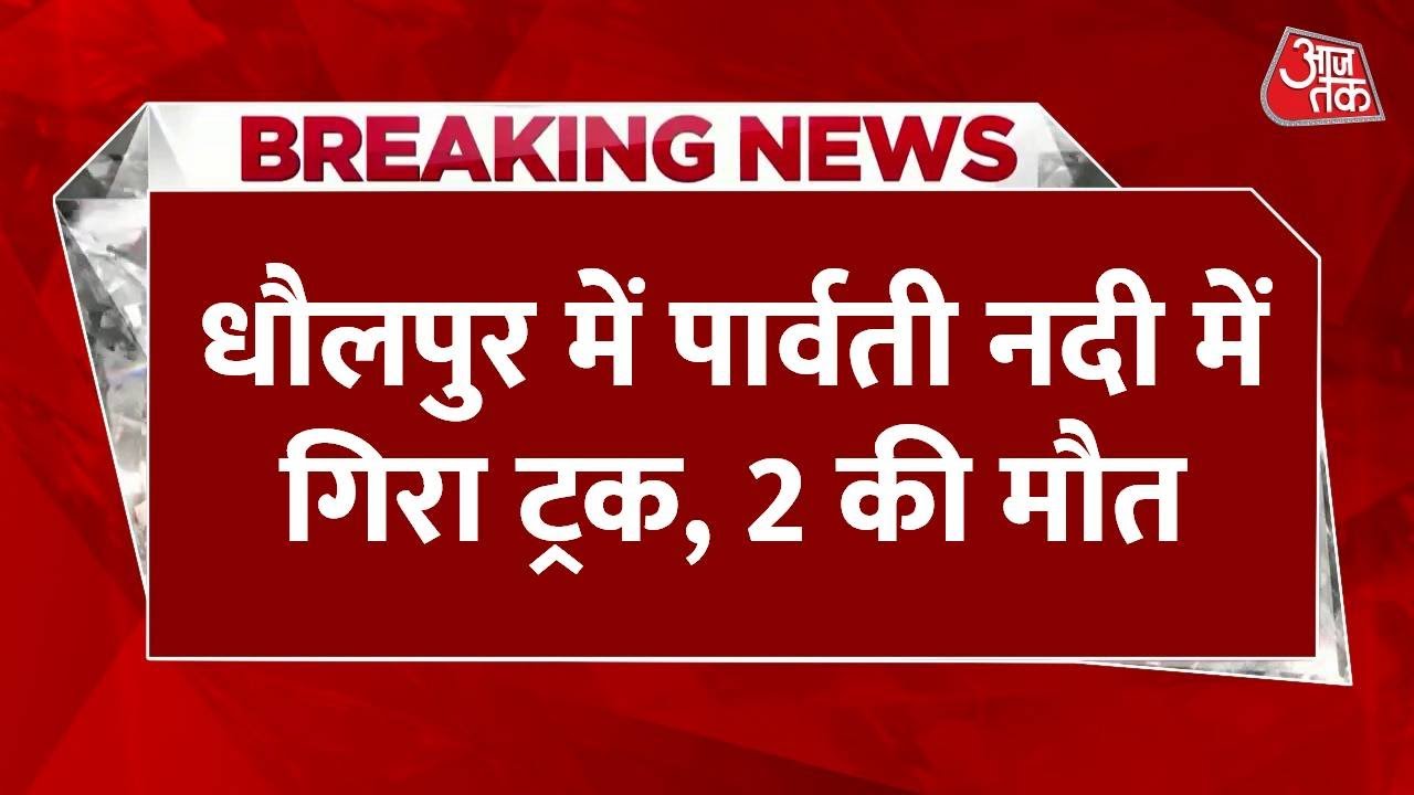 Dhaulpur: Truck swept away in Parvati River, 2 dead.