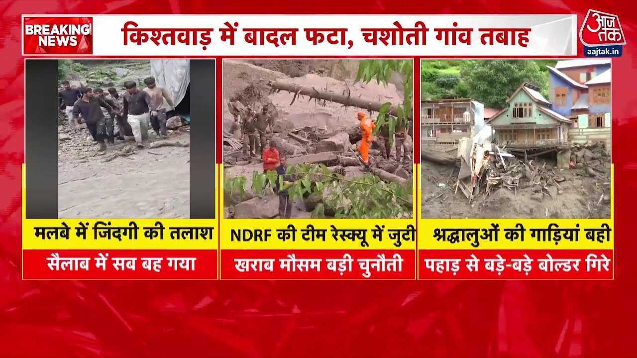 किश्तवाड़ आपदा: मलबे में जिंदगी की तलाश जारी, देखें रेस्क्यू में आ रही क्या चुनौती