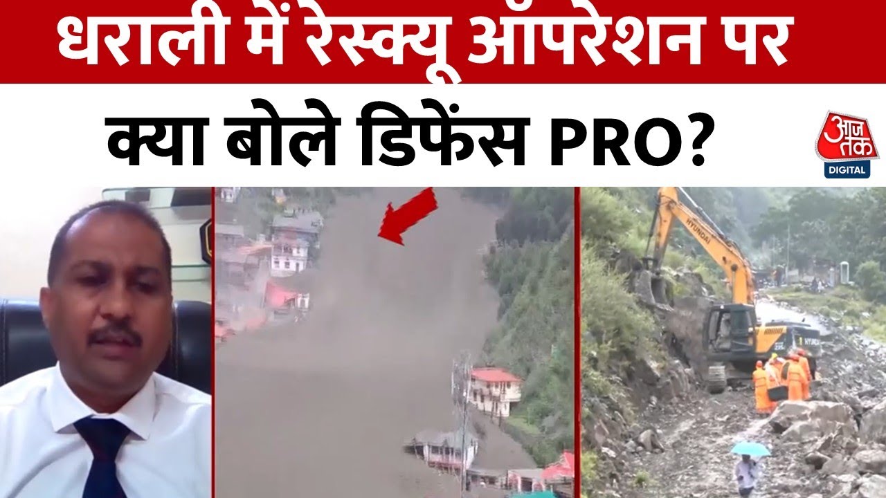 उत्तराकाशी: धराली में रेस्क्यू ऑपरेशन में क्या-क्या चुनौतियां? डिफेंस PRO ने बताया