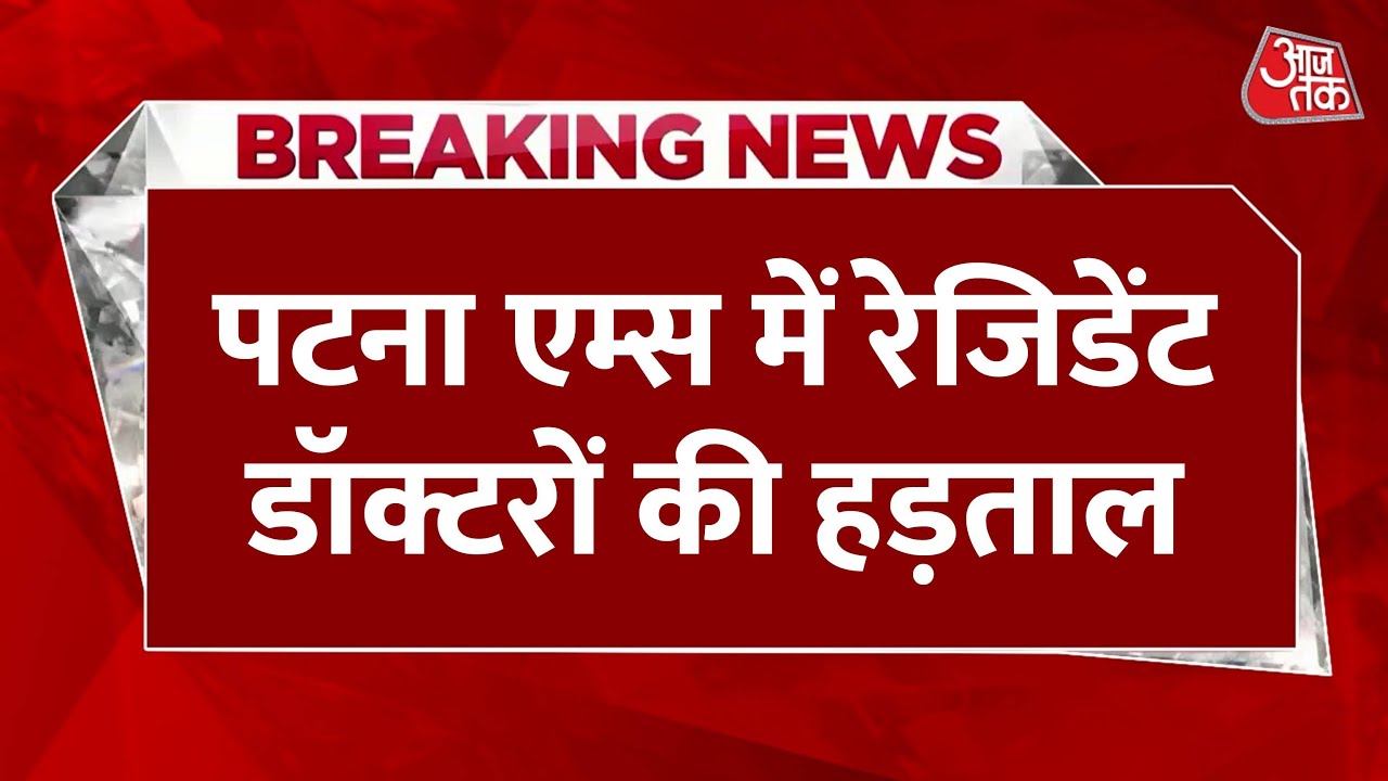 Doctors strike at Patna AIIMS, allegations of misconduct against an MLA.