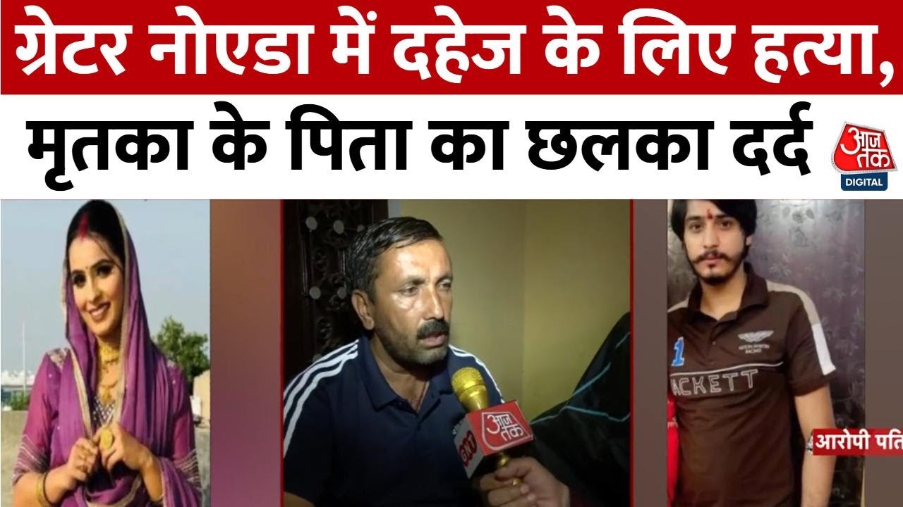 Dowry murder in Greater Noida, husband arrested | Son saw his mother burning.