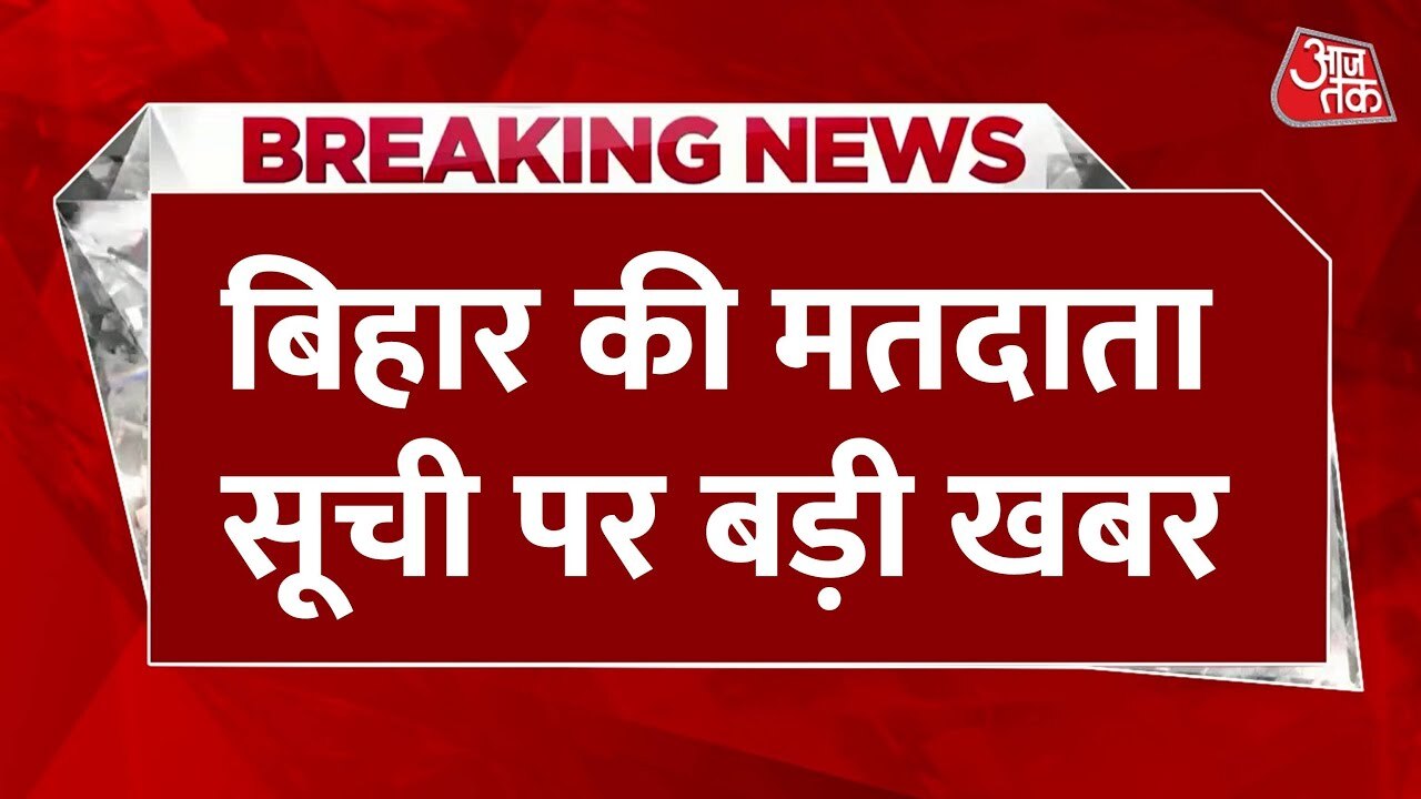 Draft voter list released in Bihar, opposition accuses of name removal.