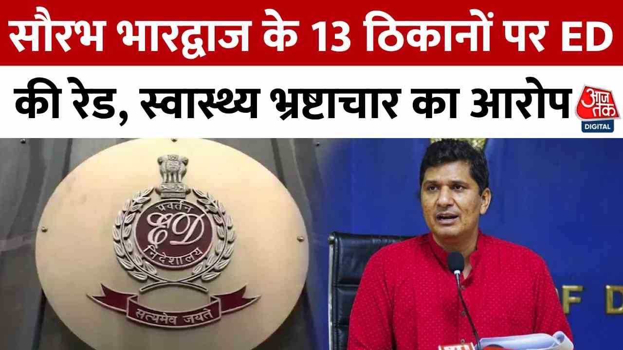 सौरभ भारद्वाज के 13 ठिकानों पर ED की रेड, देखें क्या बोले AAP नेता