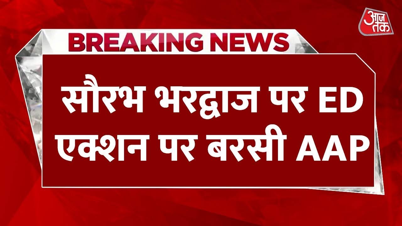 ED का सौरभ भारद्वाज के ठिकानों पर छापा, अस्पताल निर्माण घोटाले में कार्रवाई
