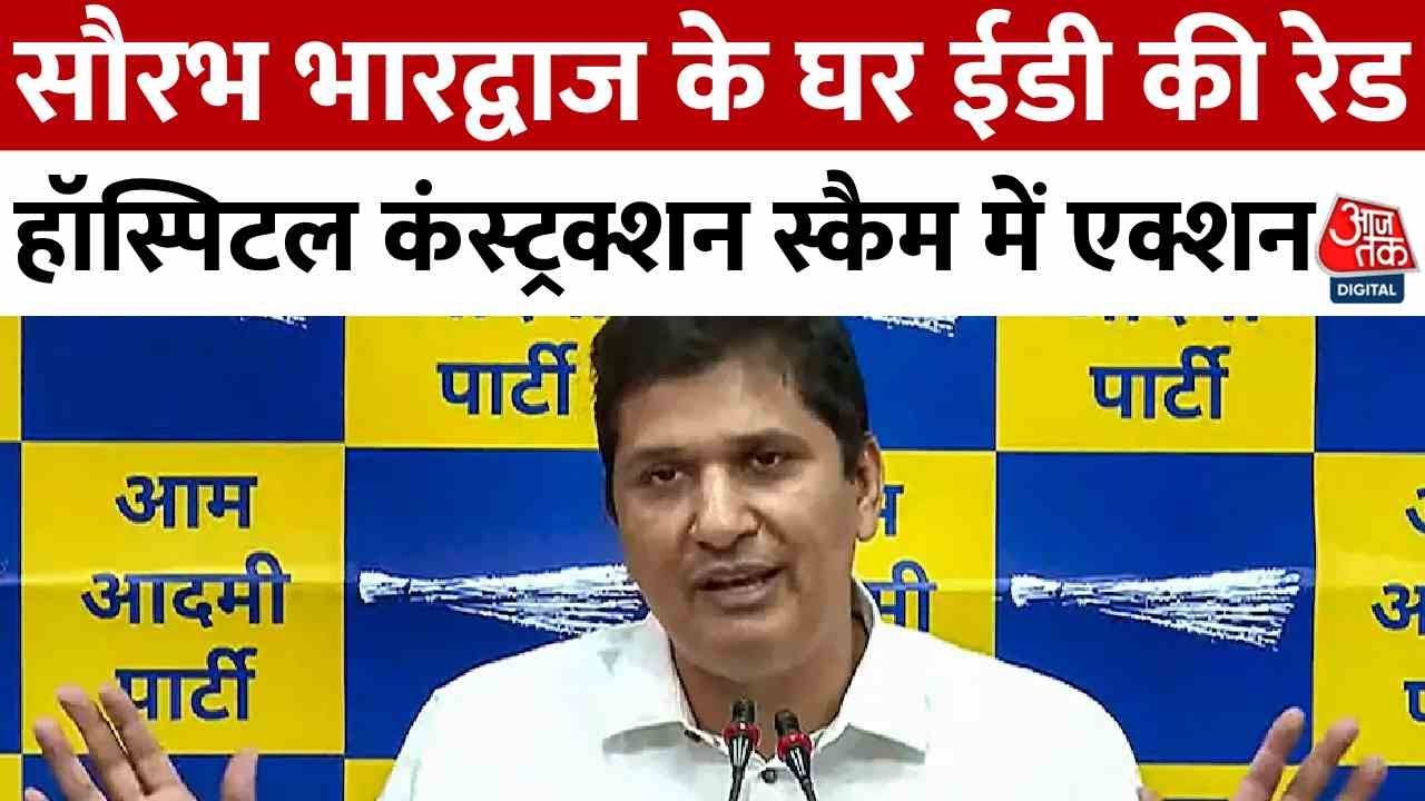 AAP नेता सौरभ भारद्वाज के कई ठिकानों पर ED की रेड, जानें क्या हैं आरोप