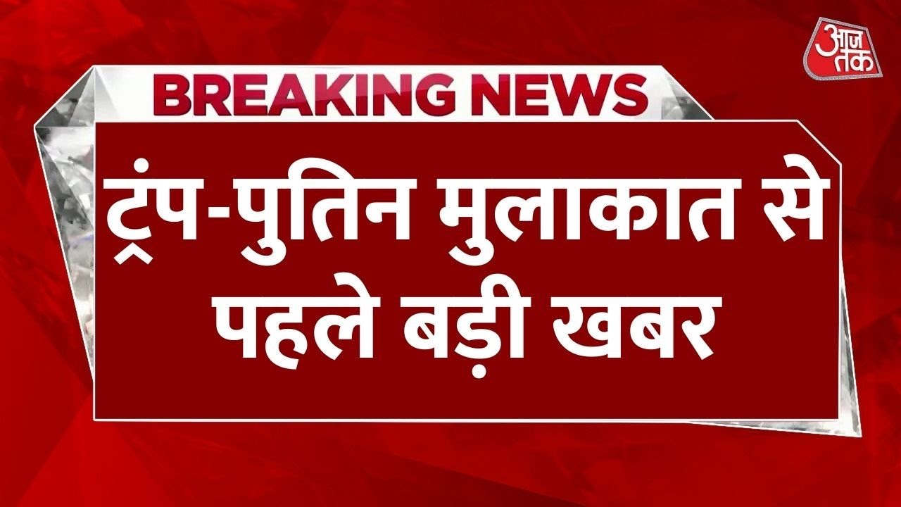पुतिन से ट्रंप की मुलाकात से पहले उनसे बात करेंगे जेलेंस्की, वीडियो कॉन्फ्रेंसिंग में रखेंगे अपनी मांगें