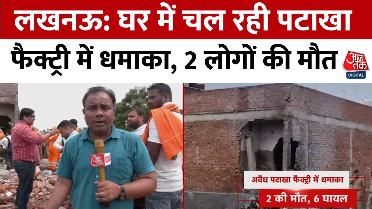 Explosion in an illegal fireworks factory in Lucknow, 2 dead.