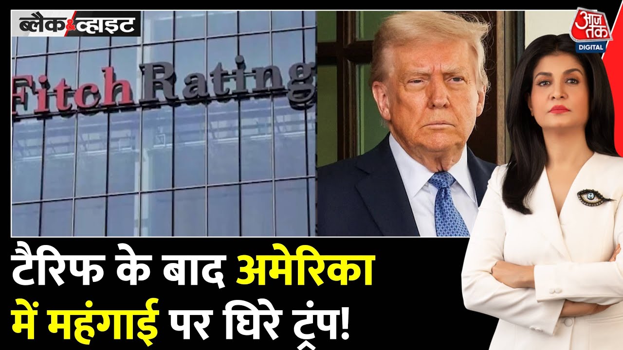 अमेरिका में महंगाई का विस्फोट, टैरिफ से बढ़ी कीमतें, सोने पर भी असर!