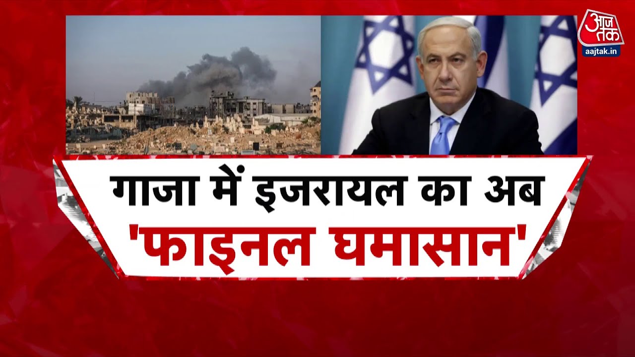 गाजा में इजरायल का फाइनल घमासान, UN ने किया अकाल का ऐलान, देखें