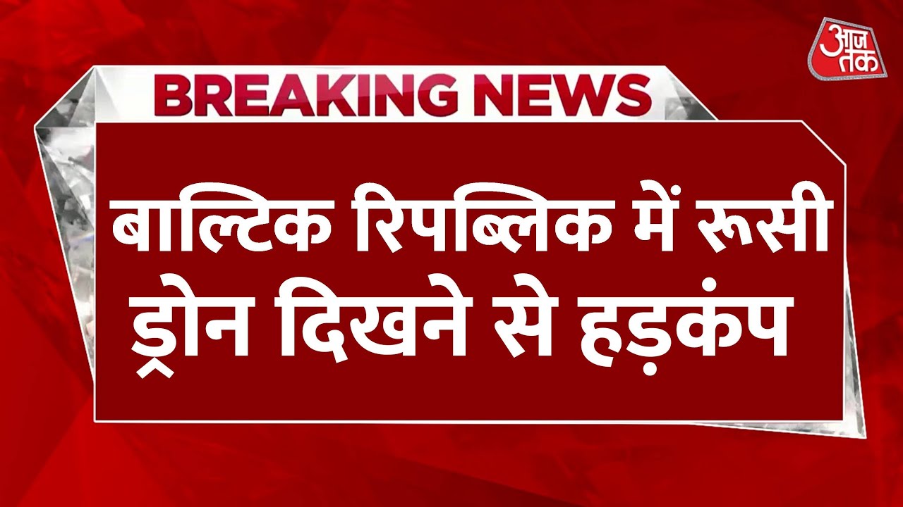 बाल्टिक में रूसी ड्रोन से हड़कंप, लिथुआनिया ने NATO से मांगी एयर डिफेंस मदद
