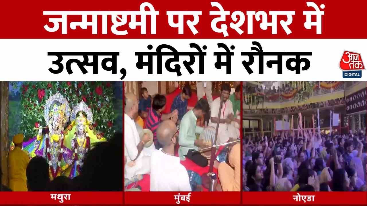 देशभर में श्रीकृष्ण जन्माष्टमी की धूम, देखें मथुरा से मुंबई तक उत्सव की तस्वीरें