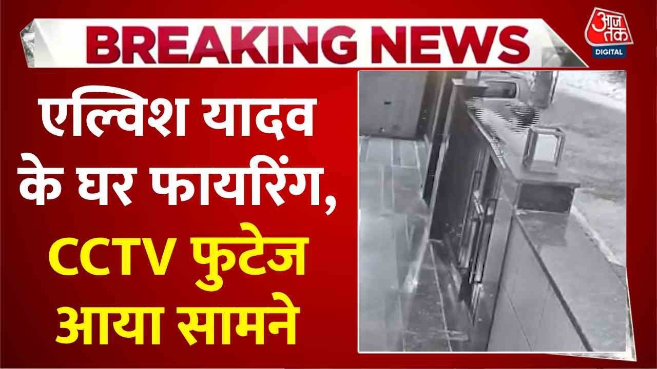 चेहरे पर नकाब, दनादन गोलियों की बरसात... एल्विश के घर फायरिंग करते हमलावर CCTV में कैद