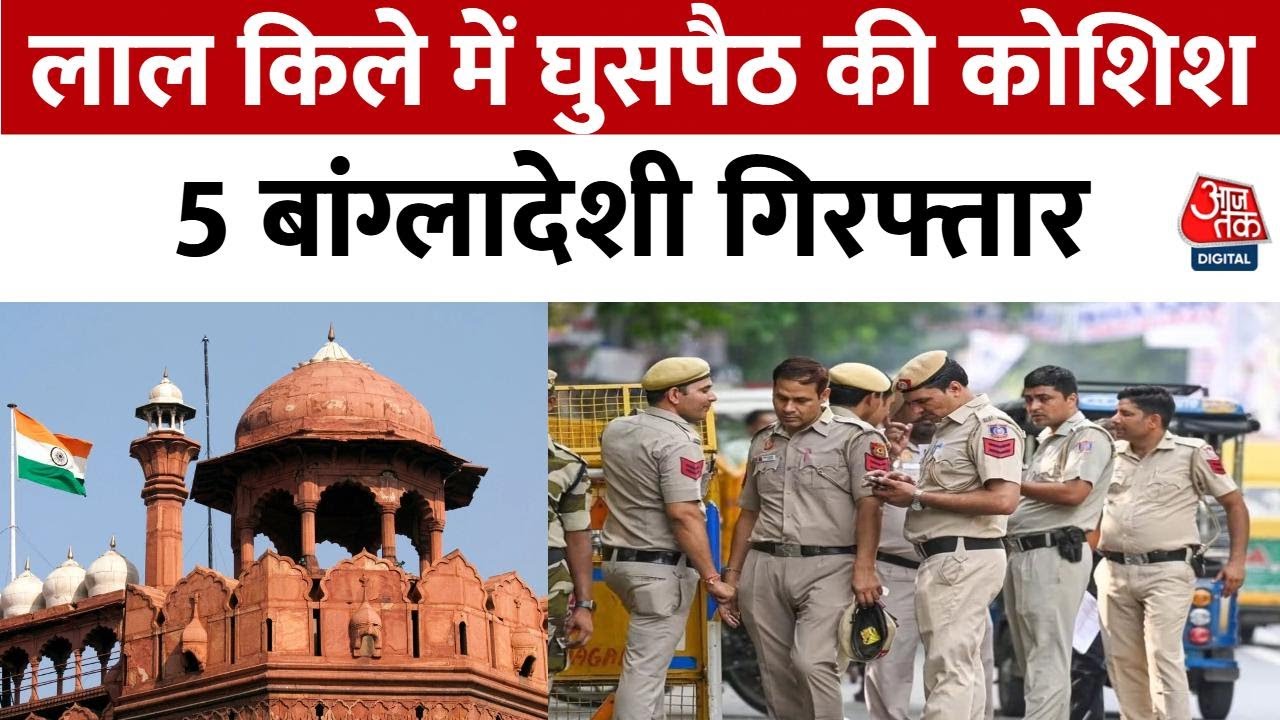 Five Bangladeshis arrested at Red Fort for attempting illegal entry.