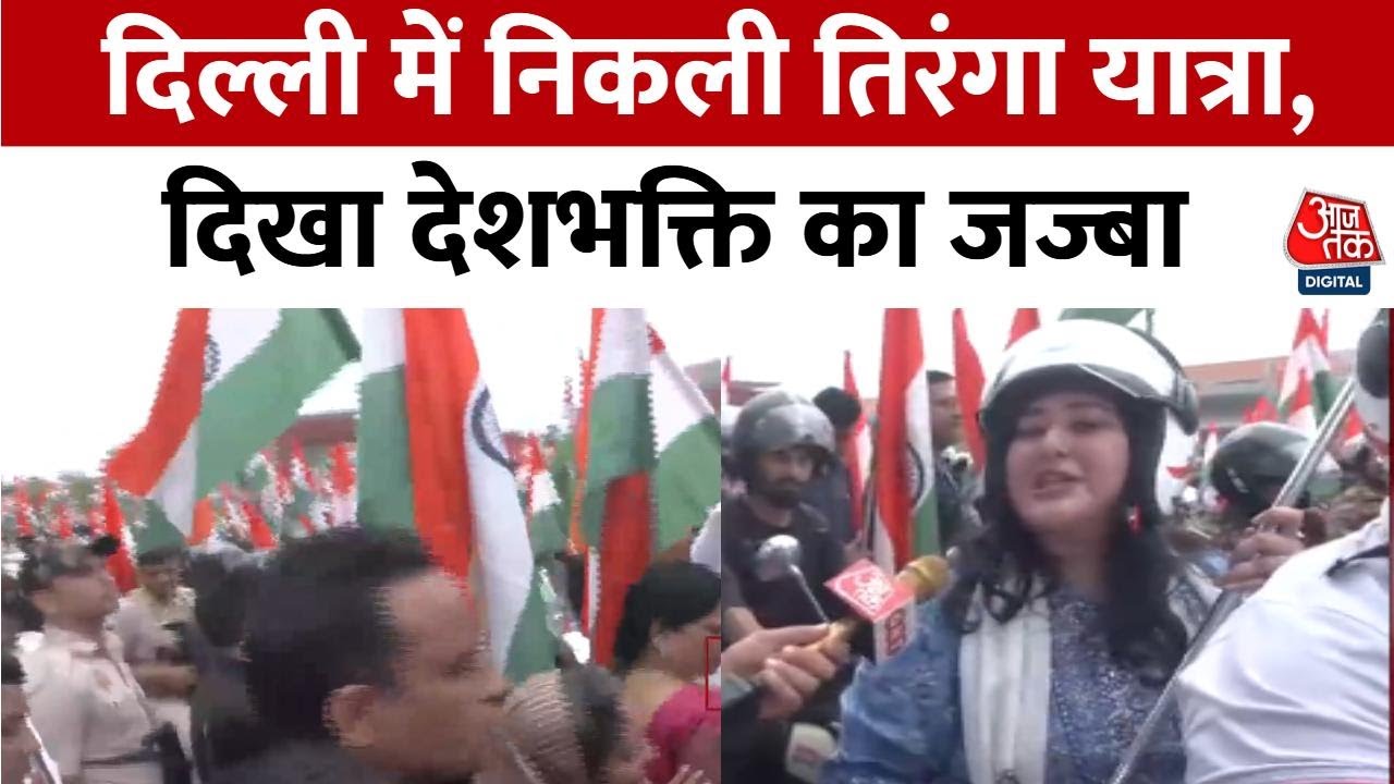 15 अगस्त से पहले दिल्ली में निकली तिरंगा यात्रा, दिखा गजब का उत्साह