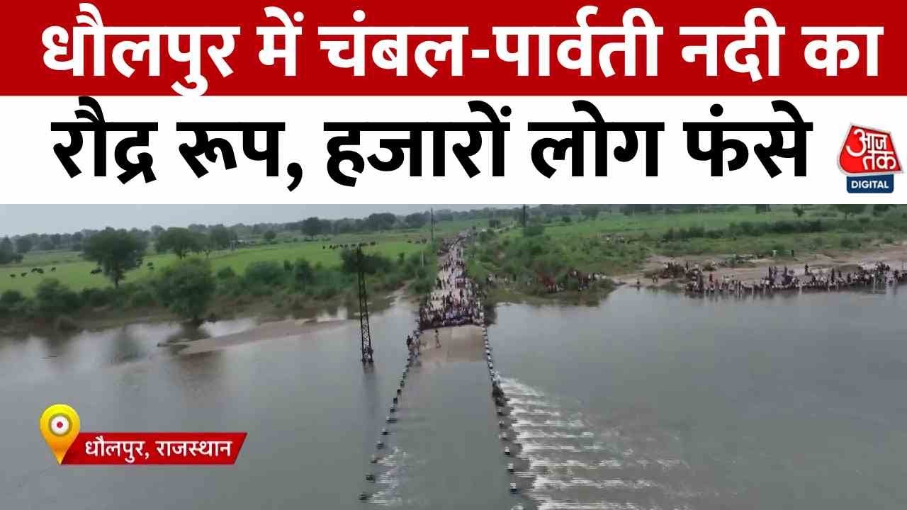 Flood devastation in Dholpur, Chambal-Parvati on the rise, rescue operations ongoing.