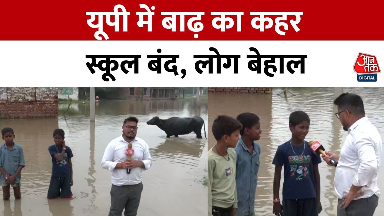 Flood devastation in UP! Schools submerged, crisis of drinking water.