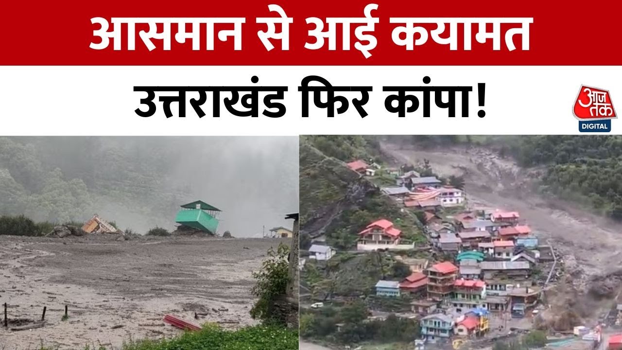 फिर कांपा उत्तराखंड, धराली में बादल फटने से खीर गंगा में आई फ्लैश फ्लड, देखें