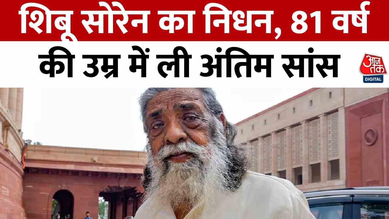 Former Jharkhand Chief Minister Shibu Soren has passed away.