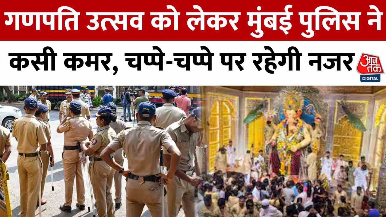 Ganesh Festival: Unbreakable Security of Mumbai Police!