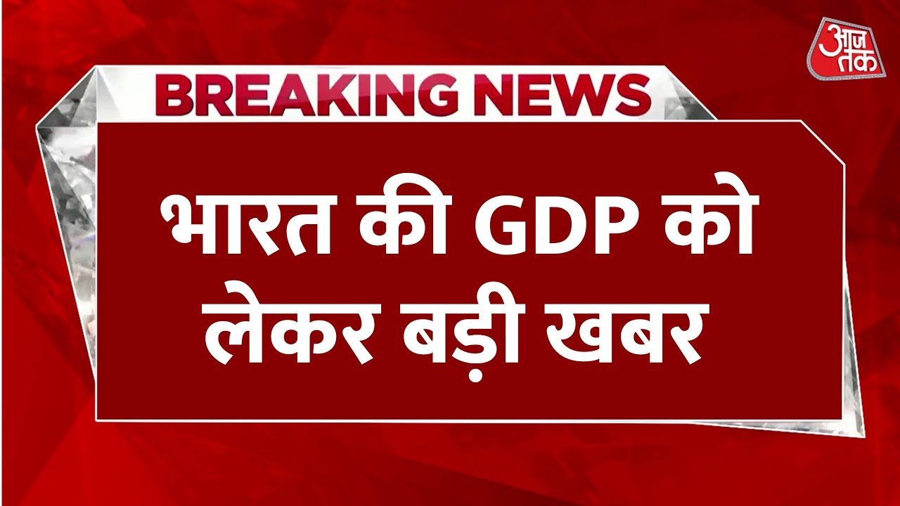 भारत की GDP में बंपर उछाल, पहली तिमाही में इतनी हुई ग्रोथ